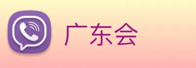 广东会 Logo